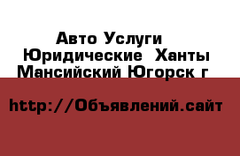 Авто Услуги - Юридические. Ханты-Мансийский,Югорск г.